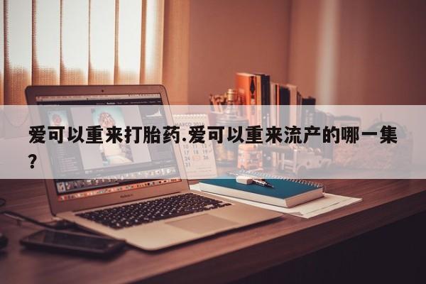 流产药购买微信要闻 第81页