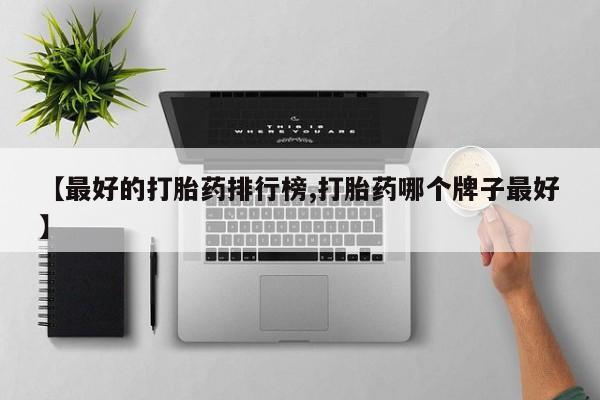 流产药购买微信要闻 第77页