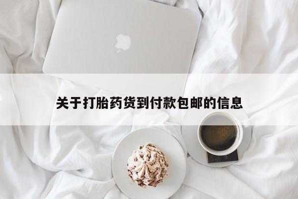 流产药购买微信关于打胎药货到付款包邮的信息