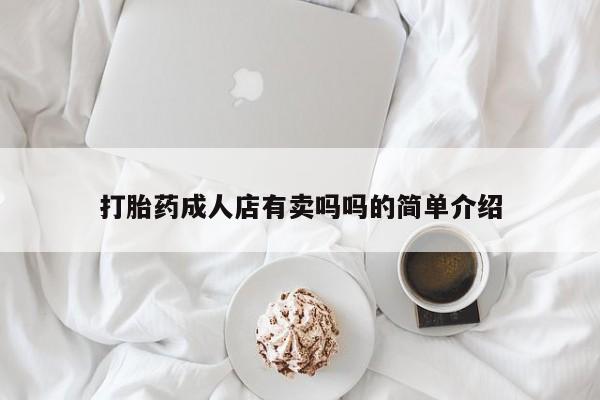 流产药购买微信打胎药成人店有卖吗吗的简单介绍