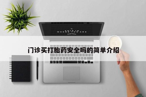 流产药购买微信要闻 第72页