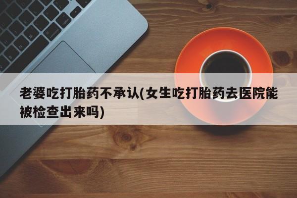 流产药购买微信动态 第72页