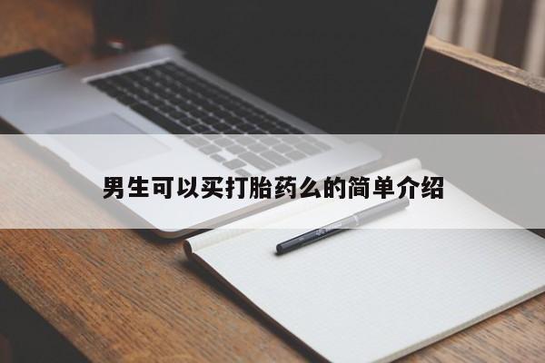 流产药购买微信男生可以买打胎药么的简单介绍