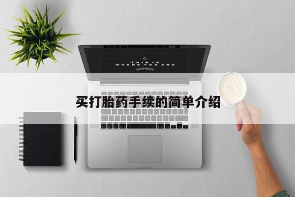 流产药购买微信买打胎药手续的简单介绍