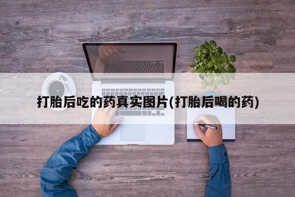 流产药购买微信要闻 第65页