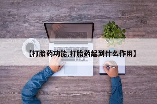 流产药购买微信【打胎药功能,打胎药起到什么作用】