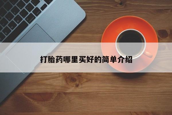 流产药购买微信打胎药哪里买好的简单介绍