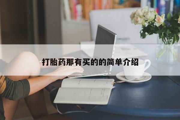 流产药购买微信打胎药那有买的的简单介绍