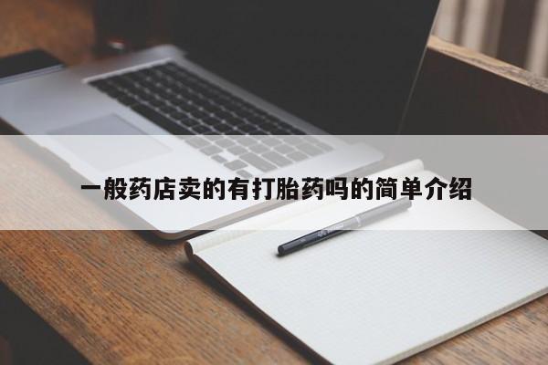 流产药购买微信一般药店卖的有打胎药吗的简单介绍