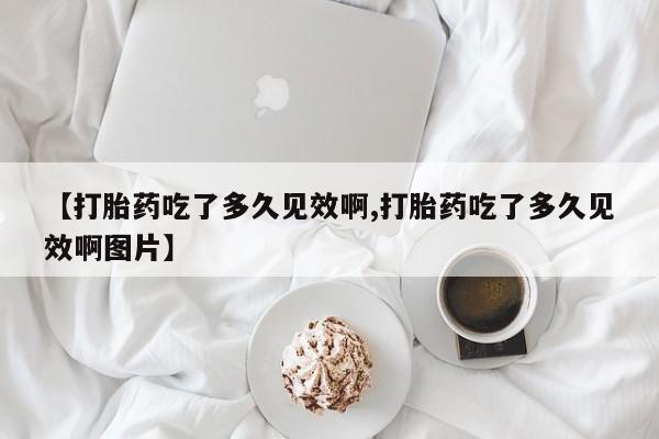 流产药购买微信要闻 第47页