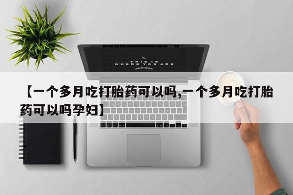 流产药购买微信【一个多月吃打胎药可以吗,一个多月吃打胎药可以吗孕妇】
