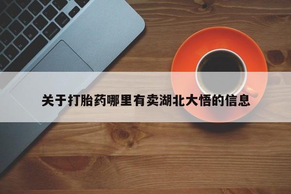 流产药购买微信关于打胎药哪里有卖湖北大悟的信息
