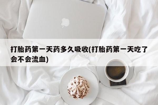 流产药购买微信资讯 第29页