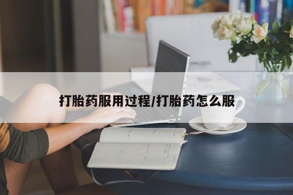 流产药购买微信打胎药服用过程/打胎药怎么服