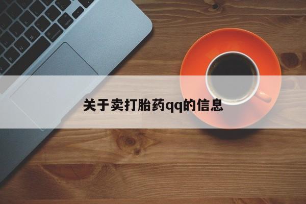 流产药购买微信关于卖打胎药qq的信息