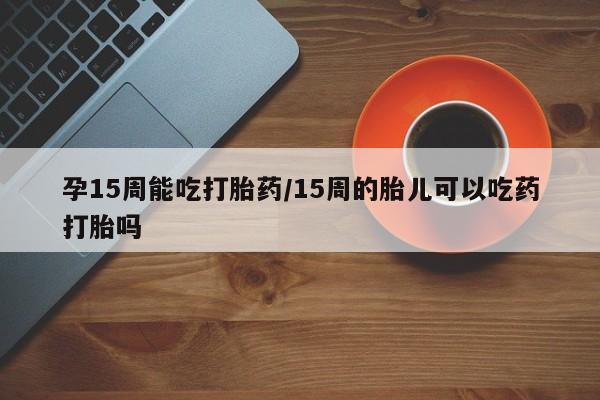 流产药购买微信要闻 第23页