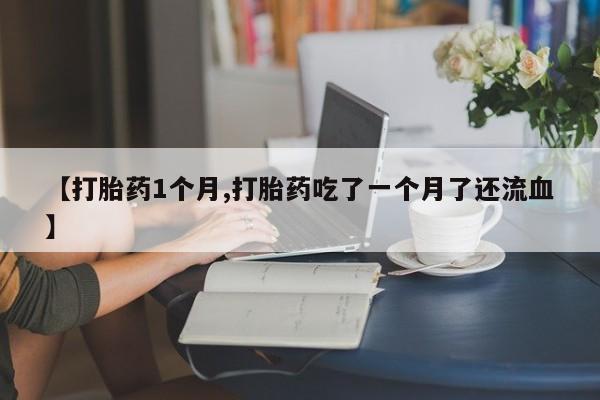 流产药购买微信要闻 第22页