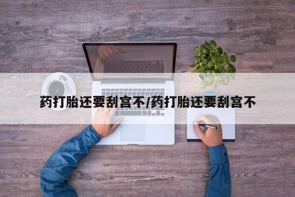 流产药购买微信要闻 第17页