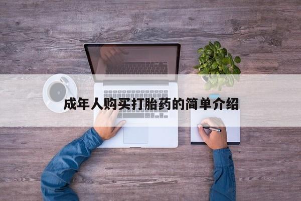 流产药购买微信动态 第20页