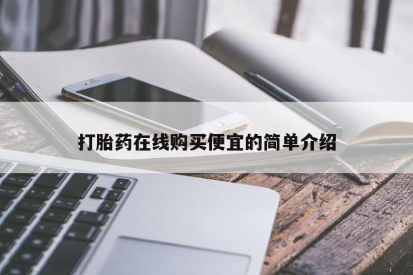 流产药购买微信打胎药在线购买便宜的简单介绍