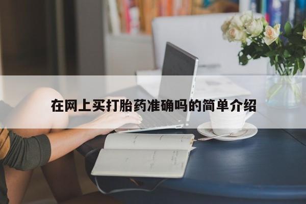 流产药购买微信在网上买打胎药准确吗的简单介绍