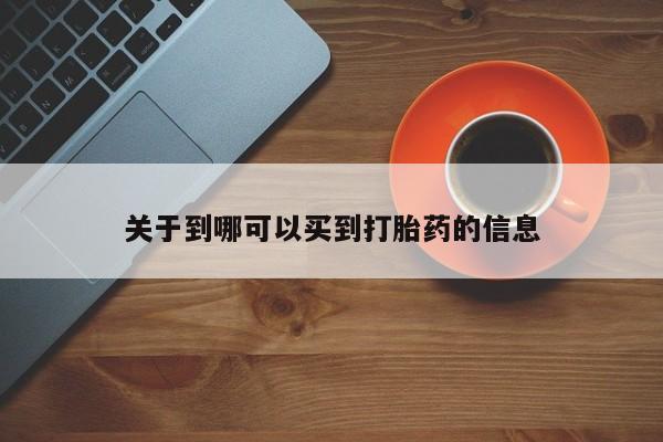 流产药购买微信关于到哪可以买到打胎药的信息