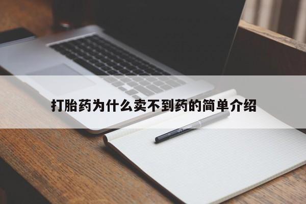 流产药购买微信打胎药为什么卖不到药的简单介绍