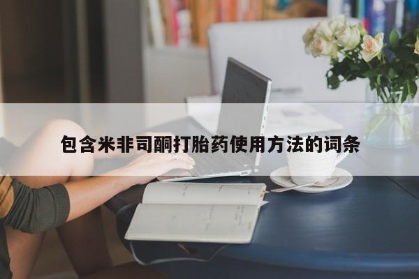 流产药购买微信包含米非司酮打胎药使用方法的词条