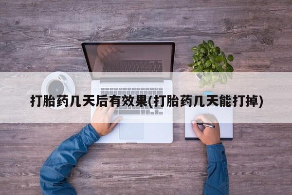 流产药购买微信要闻 第7页