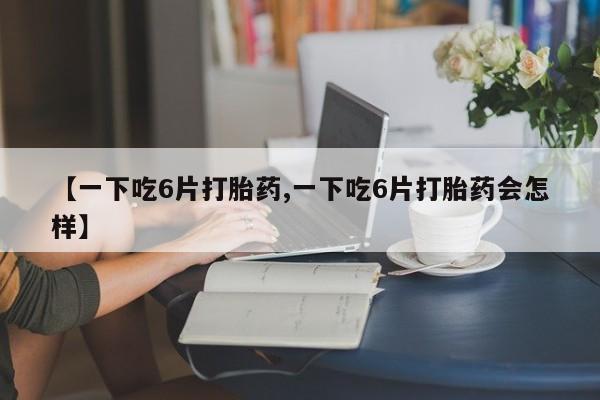 流产药购买微信动态 第8页