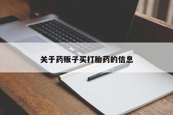 流产药购买微信关于药贩子买打胎药的信息