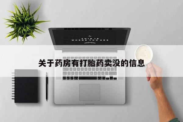流产药购买微信关于药房有打胎药卖没的信息