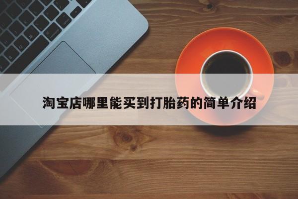 流产药购买微信淘宝店哪里能买到打胎药的简单介绍