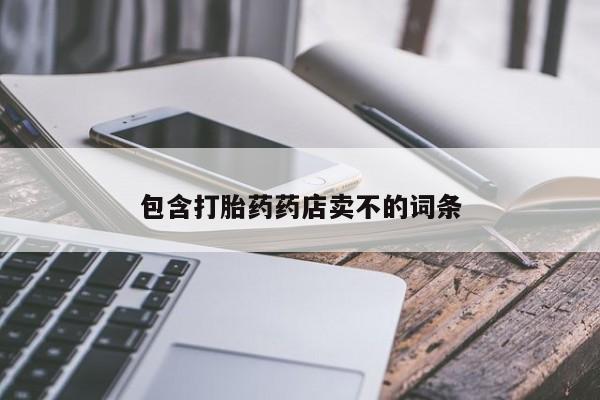 流产药购买微信包含打胎药药店卖不的词条