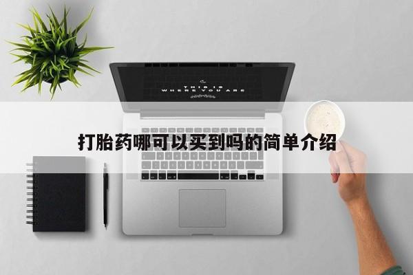 流产药购买微信打胎药哪可以买到吗的简单介绍