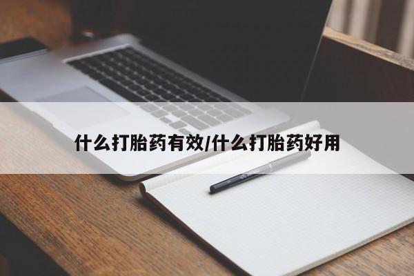 流产药购买微信什么打胎药有效/什么打胎药好用